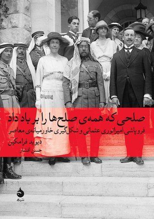 Solhī ki hame-yi solh-ha rā bar bād dād forupashi-ye emperaturi-ye Osmanī va shekl giri-ye Khavar-i miyane-ye mō-āser motarjem Hasan Afshār