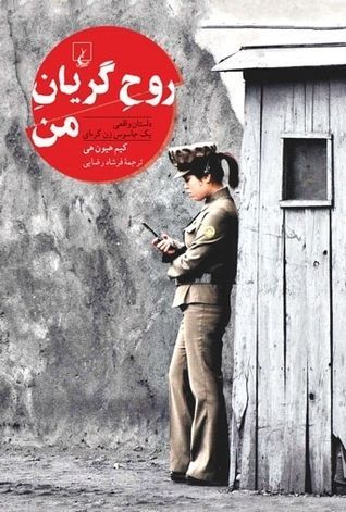 روح سرگردان من