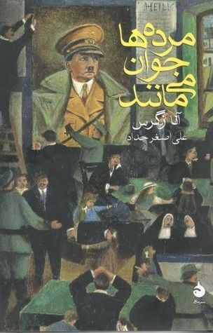 Morde-ha javān mī mānand