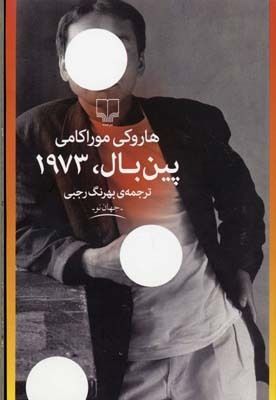 Pīnbāl, 1973