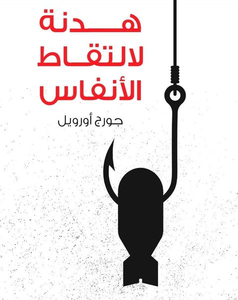 هدنة لالتقاط الأنفاس