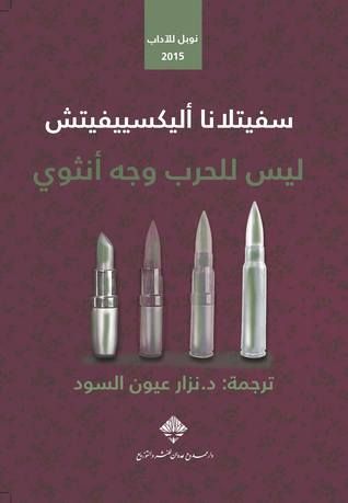 ليس للحرب وجه أنثوي