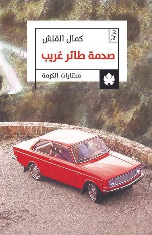صدمة طائر غريب