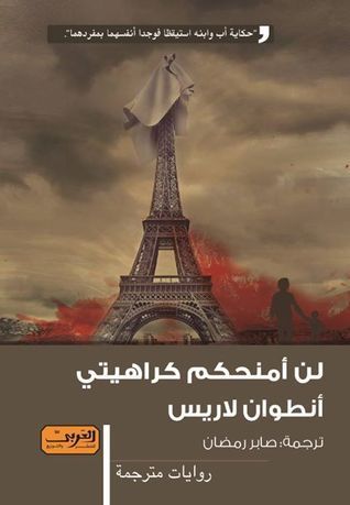 لن أمنحكم كراهيني