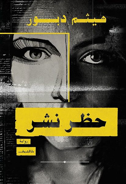 حظر نشر
