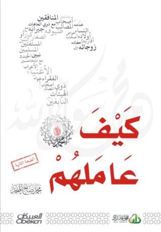 كيف عاملهم ؟