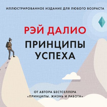 Принципы успеха