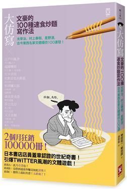 大仿寫!文豪的100種速食炒麵寫作法