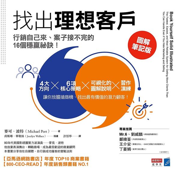 找出理想客戶:行銷自己來、案子接不完的16個穩贏祕訣