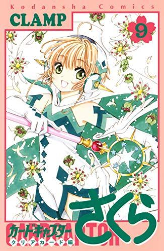 カードキャプターさくらクリアカード編 9