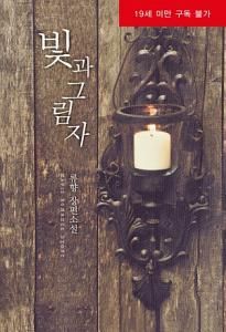 빛과 그림자. 1