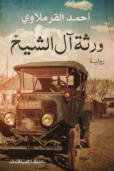 ورثة ال الشيخ _ رواية