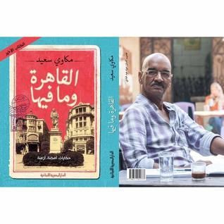 القاهرة ومافيها حكايات ، أمكنة ، أزمنة