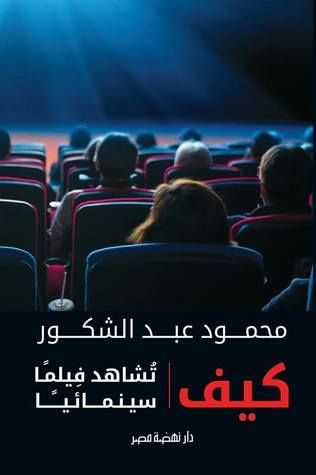 كيف تشاهد فيلمًا سينمائيًا