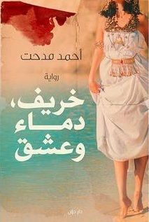 خريف، دماء وعشق