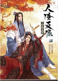 人渣反派自救系统