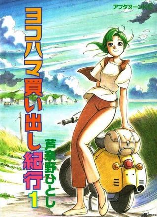 ヨコハマ買い出し紀行