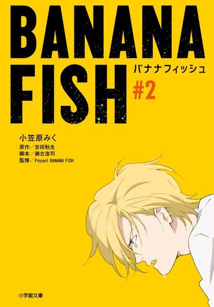 BANANA FISH 2