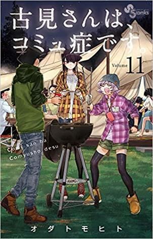 古見さんは、コミュ症です。 11
