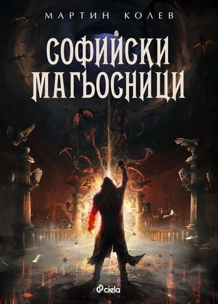Sofiǐski magʹosnit︠s︡i