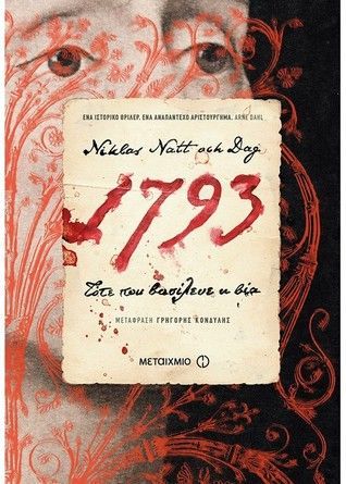 1793: Τότε που βασίλευε η βία