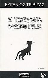 Η τελευταία μαύρη γάτα