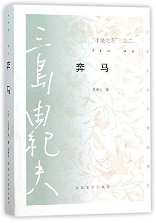 丰饶之海.第2卷，奔马