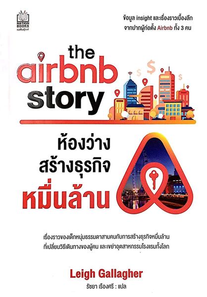 the airbnb story ห้องว่างสร้างธุรกิจหมื่นล้าน