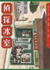 偵探冰室