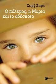 Ho polemos, hē Maria kai to adespoto