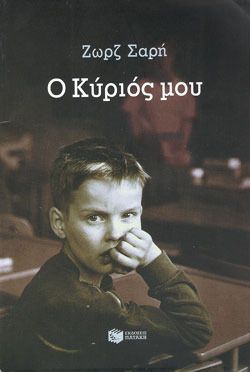 Ο Κύριός μου
