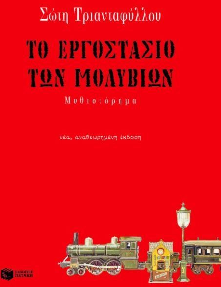 To ergostasio tōn molyviōn