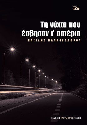 Τη νυχτα που εσβησαν τ' αστερια