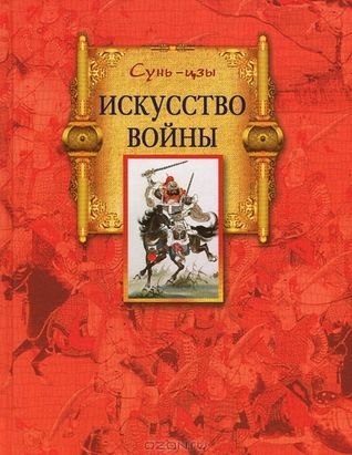 Искусство войны