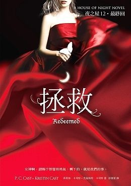 Redeemed(the House of Night, Book 12)