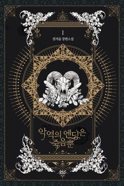 악역의 엔딩은 죽음뿐 1