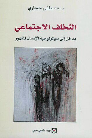 التخلف الاجتماعي