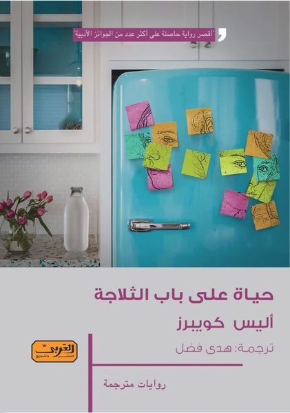 Ḥayāt 'alá bāb al-thalājāh