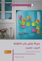 Ḥayāt 'alá bāb al-thalājāh