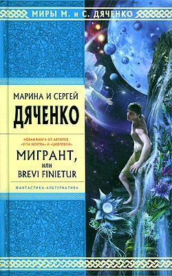 Мигрант, или Brevi finietur