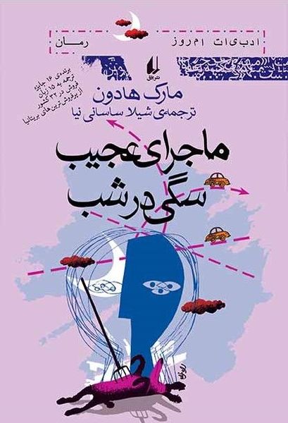 ماجراى عجىب سگى در شب