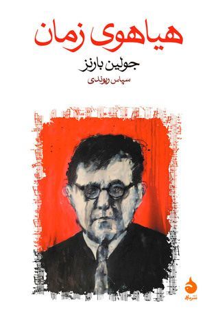 هىاهوى زمان