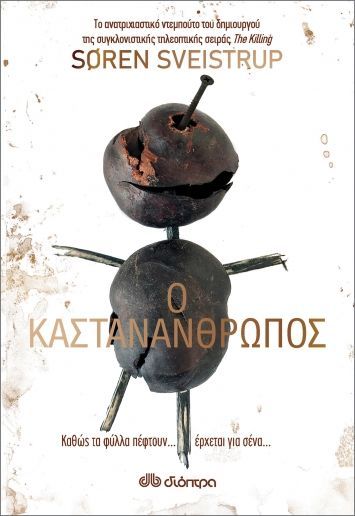 Ο Καστανάνθρωπος