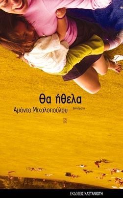 Tha ēthela. Θα ήθελα