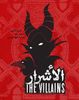 الأشرار