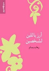'Arouzz bi-laban lishakhsîn