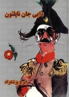 دايى جان ناپلئون