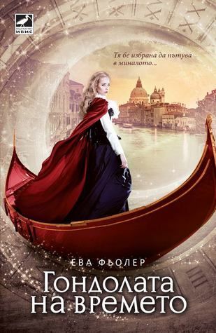 Gondolata na vremeto