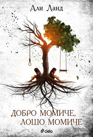 Dobro momiče, lošo momiče