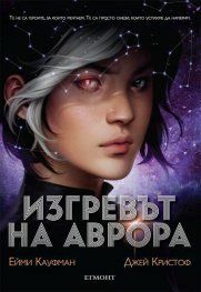 Изгревът на Aврора